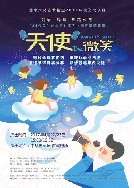 現(xiàn)代童話舞劇《天使的微笑》受追捧 公益之行溫暖起航