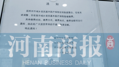 鄭州城鄉(xiāng)居民醫(yī)保暫緩繳費(fèi) 地稅回應(yīng):需要開(kāi)發(fā)新系統(tǒng)