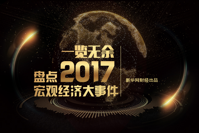 2017�꼴���^ȥ���@һ�����۰��^(q��)���������a(ch��n)��ĸ��ˮ��C919���w���I����һ����Ӌ�p����7000�|����һ��һ·��������_�����؎ŏį����P(gu��n)ͣ�����خa(ch��n)�Ј�ӭ������{(di��o)�ء����@Щ�܉��d��ʷ�ԵĴ�����ͬ�r������ӡ�����҂���ʾ��2017�����еĽ�(j��ng)���l(f��)չ܉�E��